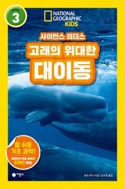 사이언스 리더스 Level 3: 고래의 위대한 대이동(사이언스 리더스)(반양장)