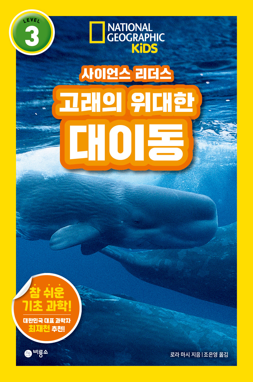 사이언스 리더스 Level 3: 고래의 위대한 대이동(사이언스 리더스)(반양장)