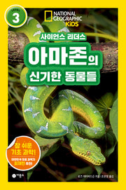 사이언스 리더스 Level 3: 아마존의 신기한 동물들(내셔널지오그래픽 키즈)(반양장)