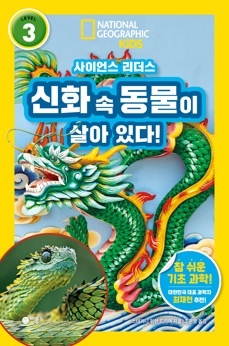 사이언스 리더스 Level 3: 신화 속 동물이 살아 있다!(사이언스 리더스)(반양장)