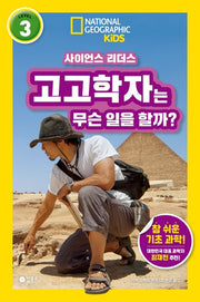 사이언스 리더스 Level 3: 고고학자는 무슨 일을 할까