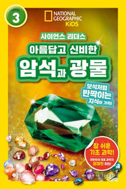 사이언스 리더스 Level 3: 아름답고 신비한 암석과 광물