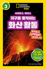 사이언스 리더스 LEVEL 3: 지구를 움직이는 화산 활동(사이언스 리더스)