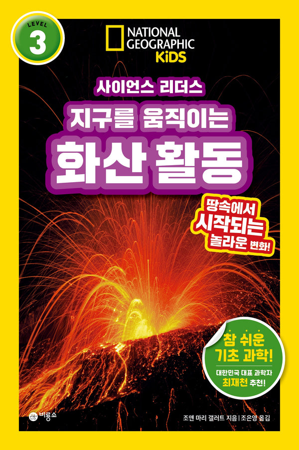 사이언스 리더스 LEVEL 3: 지구를 움직이는 화산 활동(사이언스 리더스)