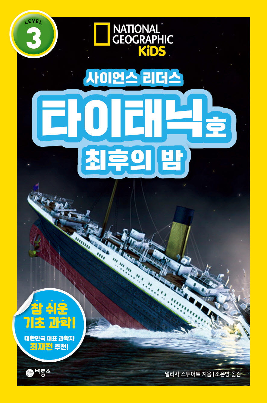 사이언스 리더스 Level 3: 타이태닉호 최후의 밤(내셔널지오그래픽 키즈)