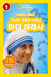 사이언스 리더스 Level 1: 가난한 자들의 어머니 마더 테레사(사이언스 리더스)