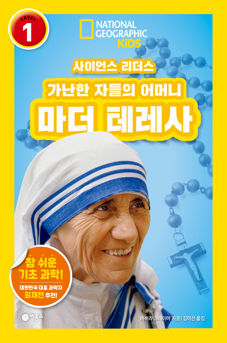 사이언스 리더스 Level 1: 가난한 자들의 어머니 마더 테레사(사이언스 리더스)