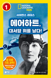 사이언스 리더스 Level 1: 에어하트, 대서양 위를 날다!(사이언스 리더스)(반양장)