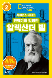 사이언스 리더스 Level 2: 전화기를 발명한 알렉산더 벨(내셔널지오그래픽 키즈)(반양장)