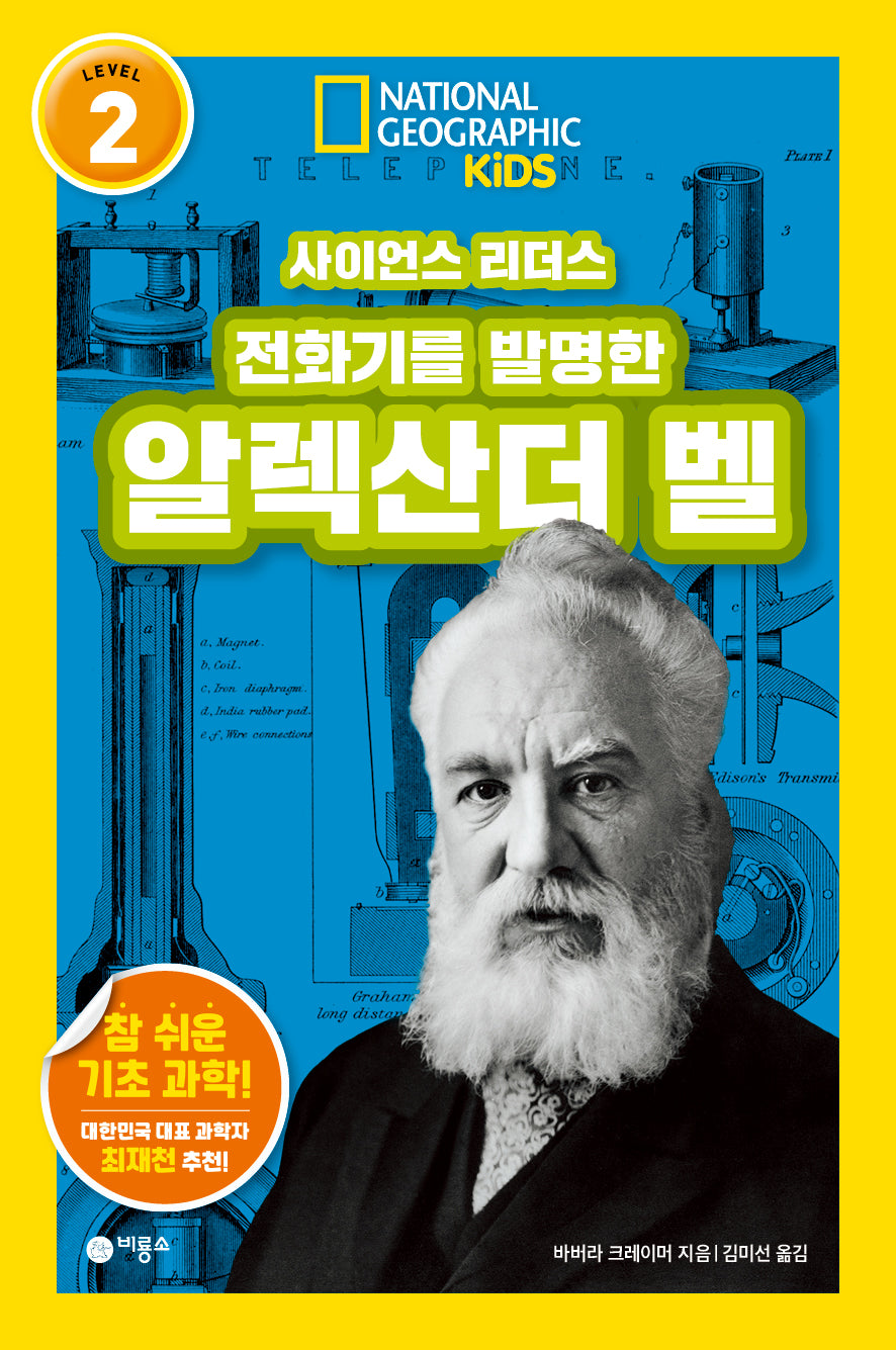 사이언스 리더스 Level 2: 전화기를 발명한 알렉산더 벨(내셔널지오그래픽 키즈)(반양장)
