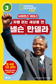 사이언스 리더스 Level 3: 차별 없는 세상을 연 넬슨 만델라(내셔널지오그래픽 키즈)