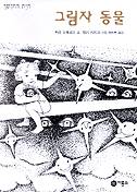 그림자 동물(비룡소 걸작선 24)