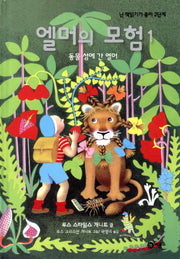 엘머의 모험 1: 동물 섬에 간 엘머(2판)(난 책읽기가 좋아 2단계 44)(양장본 Hardcover)