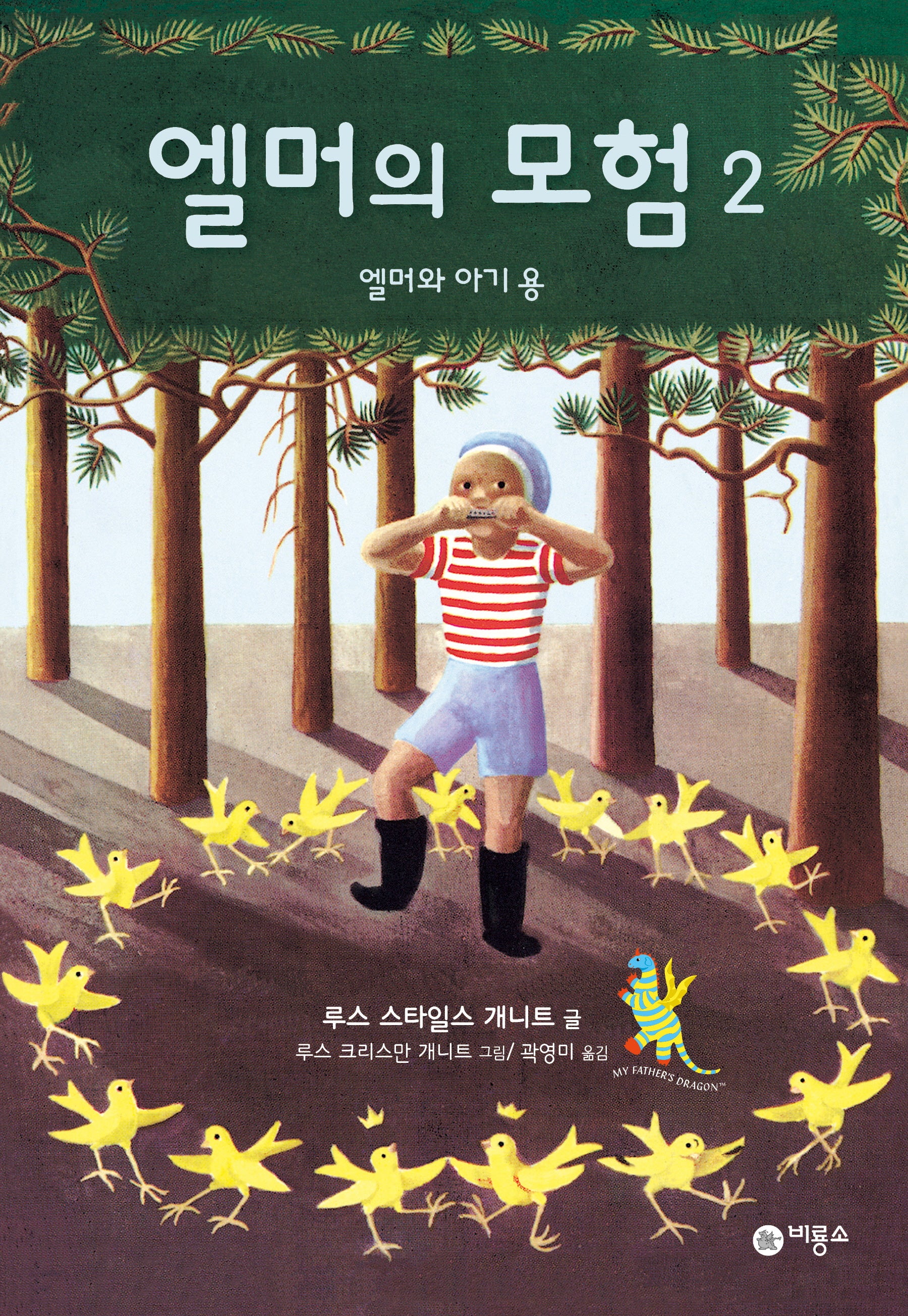 엘머의 모험 2: 엘머와 아기 용(난 책읽기가 좋아 2단계 45)