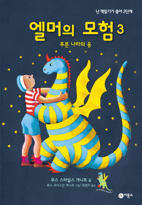 엘머의 모험 3: 푸른 나라의 용(2판)(난 책읽기가 좋아 2딘계 48)(양장본 Hardcover)