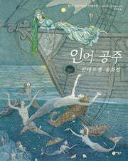 인어공주(안데르센 동화집)(양장본 HardCover)