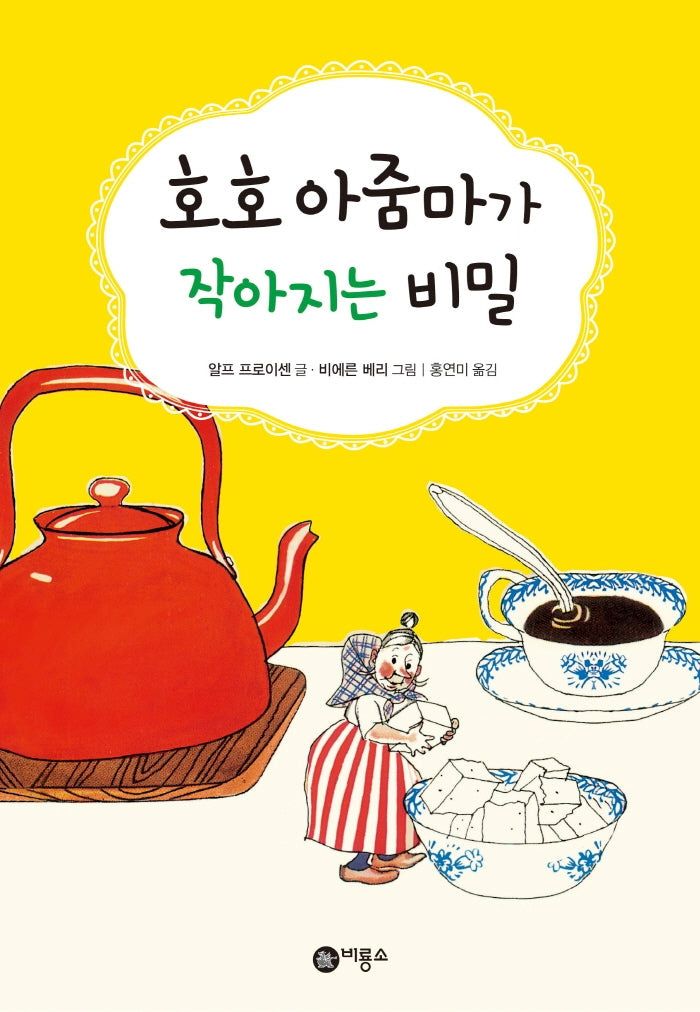 호호 아줌마가 작아지는 비밀(비룡소 걸작선 10)