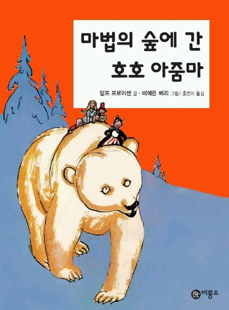 마법의 숲에 간 호호 아줌마(비룡소 걸작선 11)