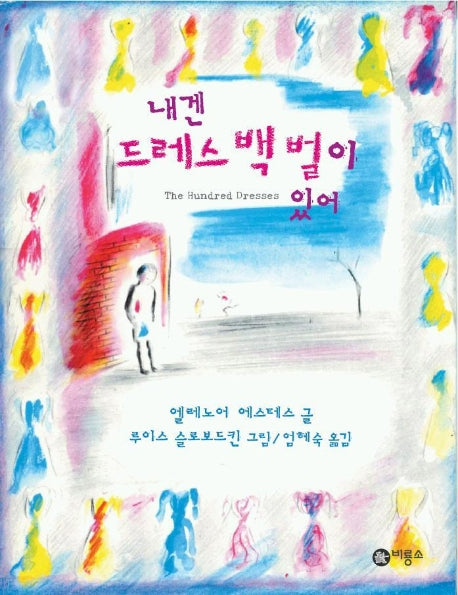 내겐 드레스 백 벌이 있어(비룡소 걸작선 17)