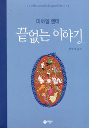 끝없는 이야기(비룡소 걸작선 29)(양장본 Hardcover)