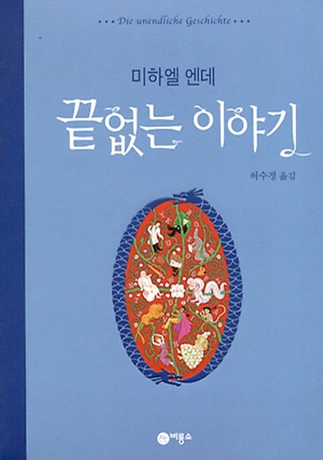 끝없는 이야기(비룡소 걸작선 29)(양장본 Hardcover)