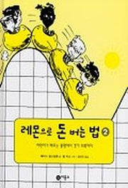 레몬으로 돈버는 법 2(지식 다다익선 8 8)