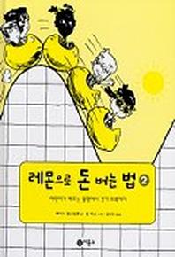 레몬으로 돈버는 법 2(지식 다다익선 8 8)