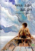 바다는 눈물이 필요 없다(일공일삼 36)