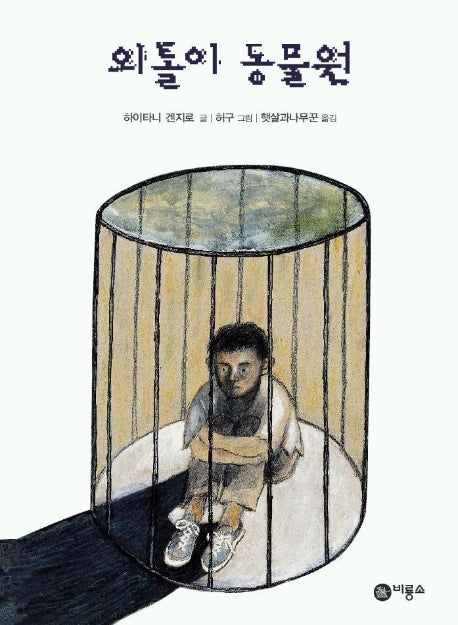 외톨이 동물원(비룡소 걸작선 37)