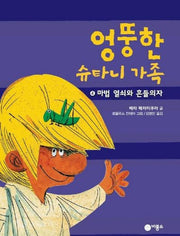 엉뚱한 슈타인가족 4: 마법 열쇠와 흔들의자(비룡소 걸작선 47)