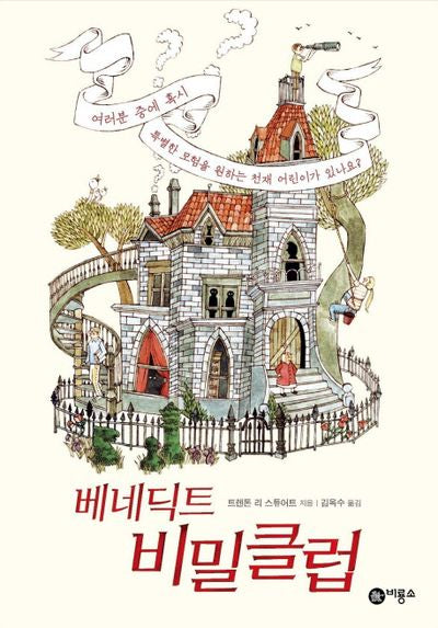 베네딕트 비밀클럽(비룡소 걸작선 51)(양장본 Hardcover)