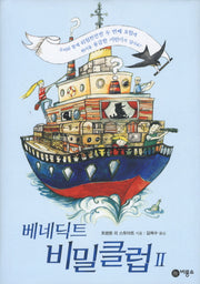 베네딕트 비밀클럽 2(비룡소 걸작선 58)(양장본 Hardcover)