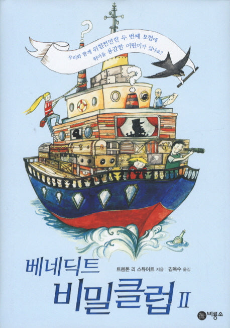 베네딕트 비밀클럽 2(비룡소 걸작선 58)(양장본 Hardcover)