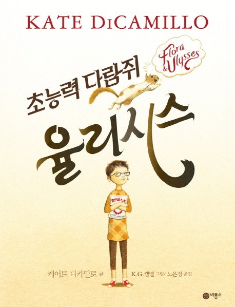 초능력 다람쥐 율리시스