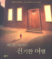 에드워드 툴레인의 신기한 여행(하트우드 1)(양장본 Hardcover)