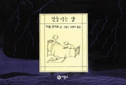 천둥치는 밤(하트우드 2)