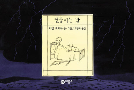 천둥치는 밤(하트우드 2)