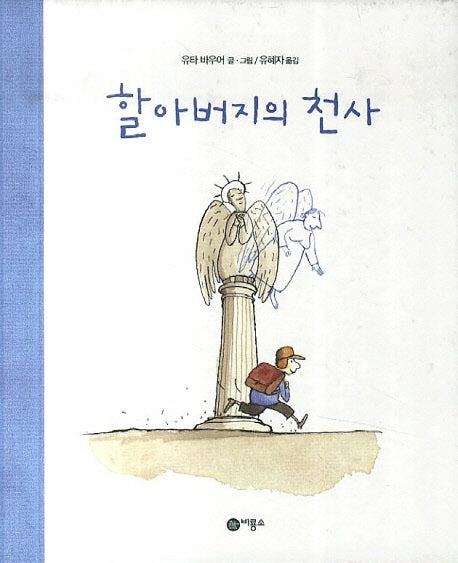 할아버지의 천사(양장본 HardCover)