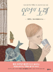 인어의 노래(양장본 HardCover)
