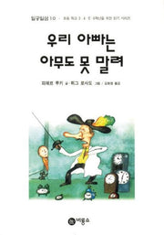 우리 아빠는 아무도 못 말려(일공일삼 10)