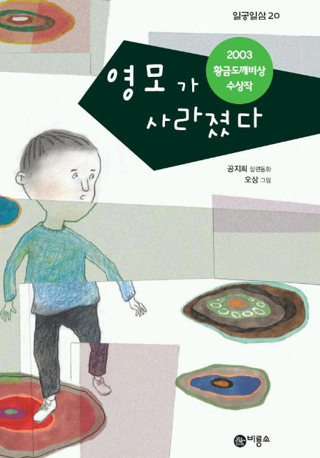 영모가 사라졌다(일공일삼 20)