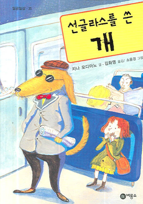 선글라스를 쓴 개(일공일삼 35)