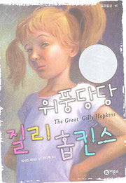 위풍당당 질리 홉킨스(일공일삼 40)