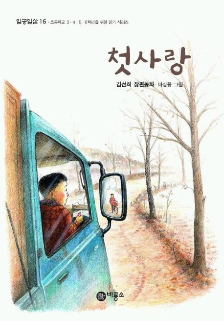 첫사랑(일공일삼 16)