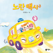 노란 택시(비룡소 아기 그림책 20)(보드북)