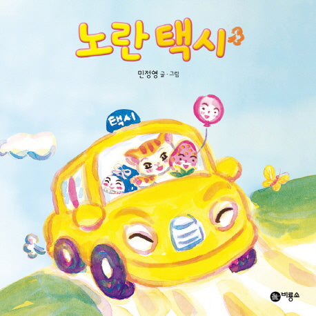 노란 택시(비룡소 아기 그림책 20)(보드북)