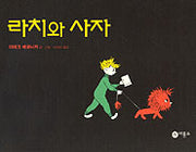 라치와 사자(비룡소의 그림동화 185)