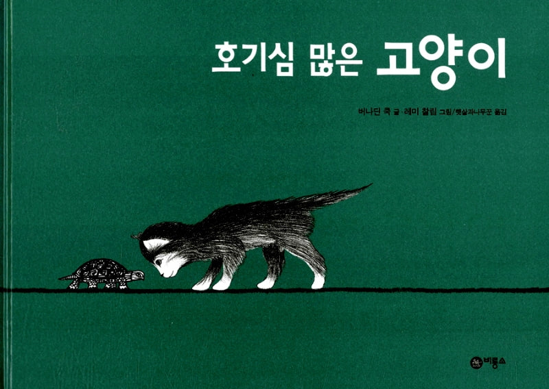 호기심 많은 고양이(유아그림책 8)(비룡소의 그림동화 124)
