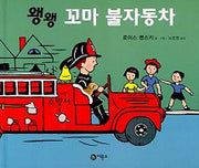 왱왱 꼬마 불자동차(비룡소유아그림책 11)(비룡소의 그림동화 157)