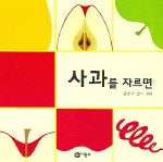 사과를 자르면(비룡소 아기 그림책 29 29)